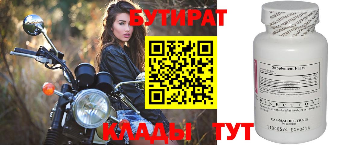 БУТИРАТ вода Шебекино