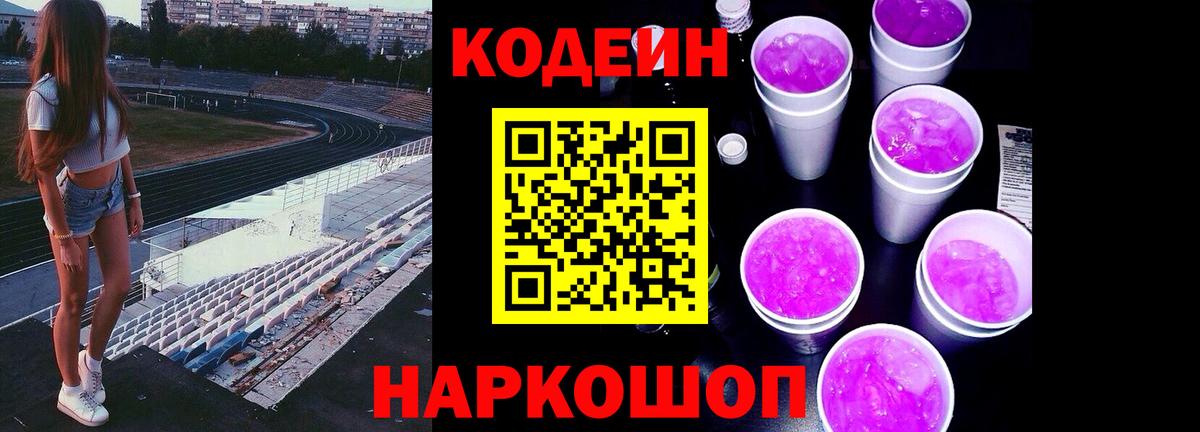 цены наркотик  Кодеин Purple Drank  Вход с VPN  Шебекино  Кодеиновый сироп Lean Purple Drank 