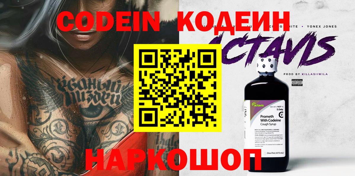 Кодеин Purple Drank Шебекино
