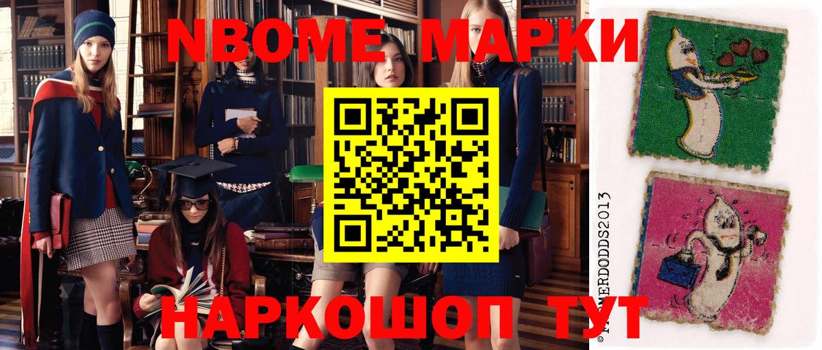 Марки N-bome 1500мкг Шебекино